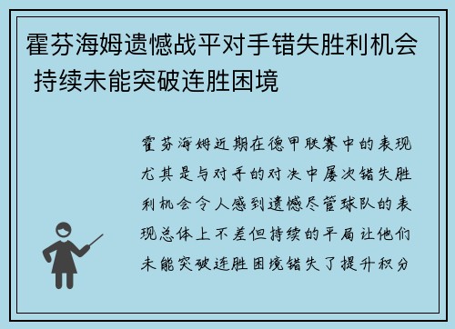 霍芬海姆遗憾战平对手错失胜利机会 持续未能突破连胜困境
