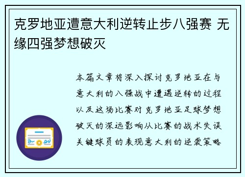 克罗地亚遭意大利逆转止步八强赛 无缘四强梦想破灭