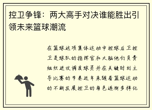 控卫争锋:两大高手对决谁能胜出引领未来篮球潮流