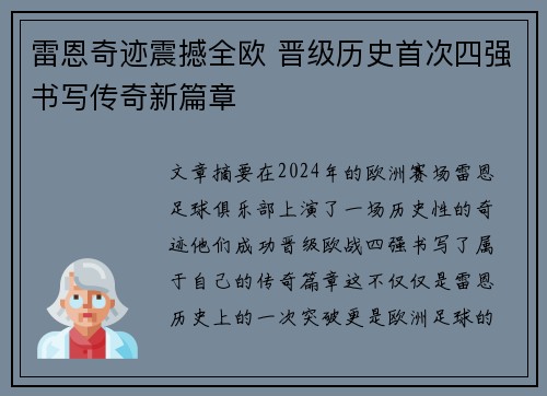 雷恩奇迹震撼全欧 晋级历史首次四强书写传奇新篇章