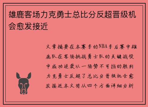 雄鹿客场力克勇士总比分反超晋级机会愈发接近