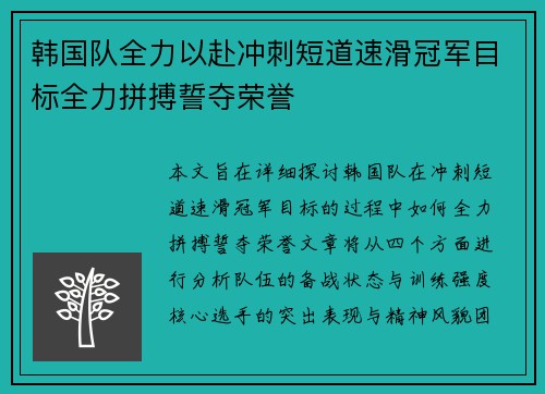 韩国队全力以赴冲刺短道速滑冠军目标全力拼搏誓夺荣誉