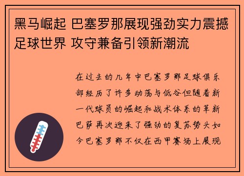 黑马崛起 巴塞罗那展现强劲实力震撼足球世界 攻守兼备引领新潮流