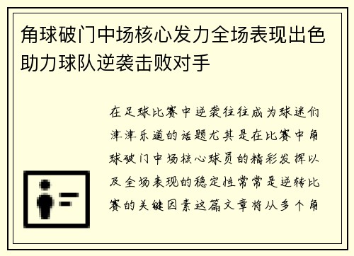 角球破门中场核心发力全场表现出色助力球队逆袭击败对手