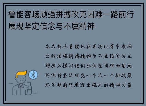 鲁能客场顽强拼搏攻克困难一路前行展现坚定信念与不屈精神