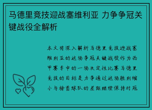 马德里竞技迎战塞维利亚 力争争冠关键战役全解析
