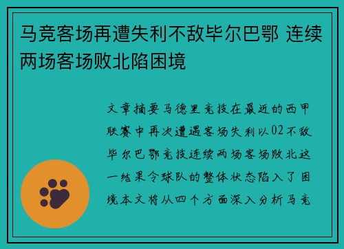 马竞客场再遭失利不敌毕尔巴鄂 连续两场客场败北陷困境