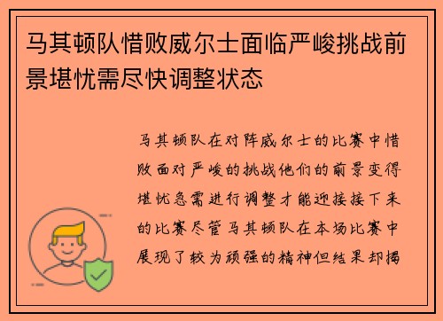 马其顿队惜败威尔士面临严峻挑战前景堪忧需尽快调整状态