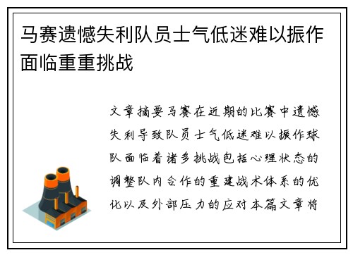 马赛遗憾失利队员士气低迷难以振作面临重重挑战