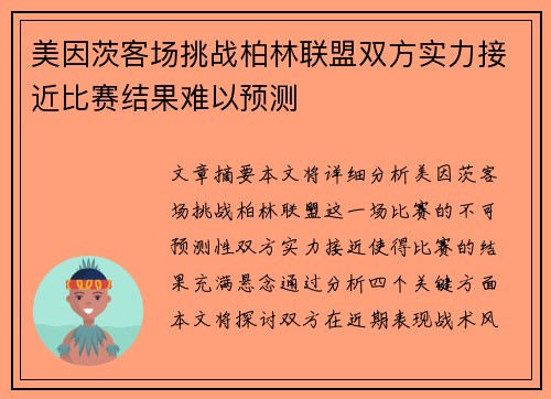 美因茨客场挑战柏林联盟双方实力接近比赛结果难以预测