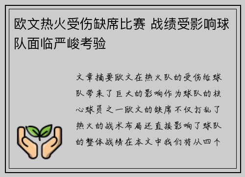 欧文热火受伤缺席比赛 战绩受影响球队面临严峻考验