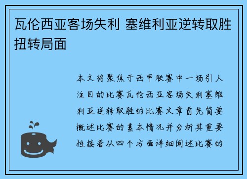 瓦伦西亚客场失利 塞维利亚逆转取胜扭转局面