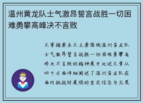 温州黄龙队士气激昂誓言战胜一切困难勇攀高峰决不言败