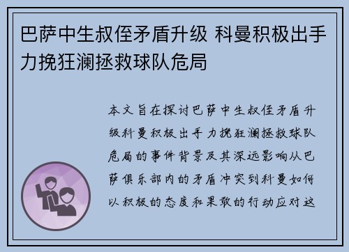 巴萨中生叔侄矛盾升级 科曼积极出手力挽狂澜拯救球队危局