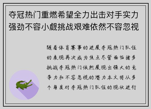 夺冠热门重燃希望全力出击对手实力强劲不容小觑挑战艰难依然不容忽视