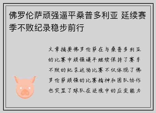 佛罗伦萨顽强逼平桑普多利亚 延续赛季不败纪录稳步前行