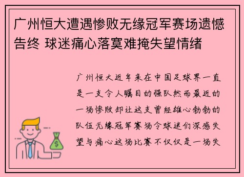广州恒大遭遇惨败无缘冠军赛场遗憾告终 球迷痛心落寞难掩失望情绪