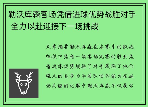 勒沃库森客场凭借进球优势战胜对手 全力以赴迎接下一场挑战