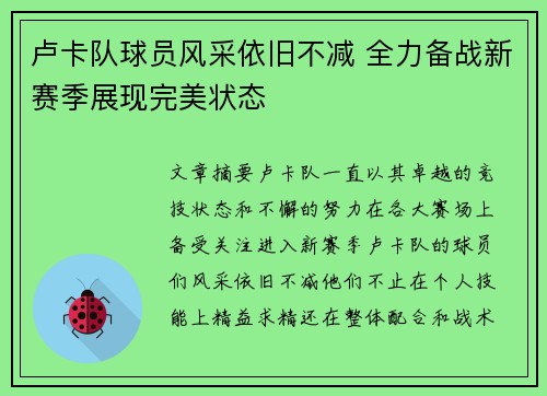 卢卡队球员风采依旧不减 全力备战新赛季展现完美状态