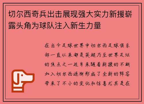 切尔西奇兵出击展现强大实力新援崭露头角为球队注入新生力量