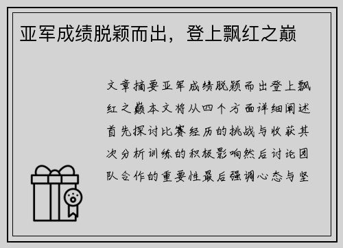 亚军成绩脱颖而出,登上飘红之巅