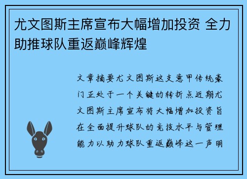 尤文图斯主席宣布大幅增加投资 全力助推球队重返巅峰辉煌