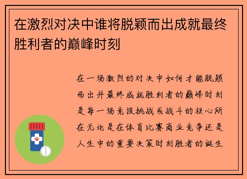 在激烈对决中谁将脱颖而出成就最终胜利者的巅峰时刻