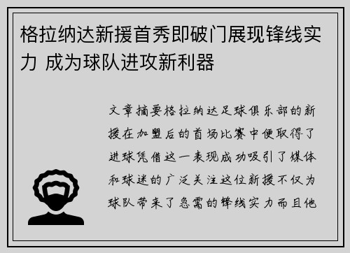 格拉纳达新援首秀即破门展现锋线实力 成为球队进攻新利器