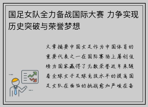 国足女队全力备战国际大赛 力争实现历史突破与荣誉梦想