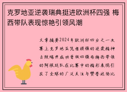 克罗地亚逆袭瑞典挺进欧洲杯四强 梅西带队表现惊艳引领风潮