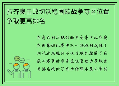 拉齐奥击败切沃稳固欧战争夺区位置争取更高排名