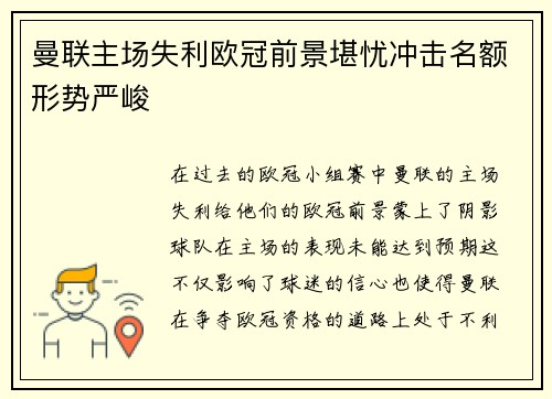 曼联主场失利欧冠前景堪忧冲击名额形势严峻