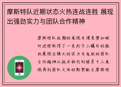 摩斯特队近期状态火热连战连胜 展现出强劲实力与团队合作精神