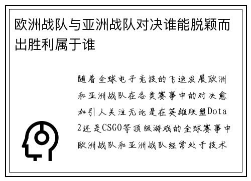 欧洲战队与亚洲战队对决谁能脱颖而出胜利属于谁