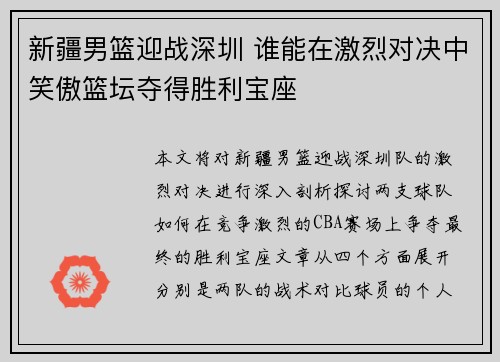 新疆男篮迎战深圳 谁能在激烈对决中笑傲篮坛夺得胜利宝座