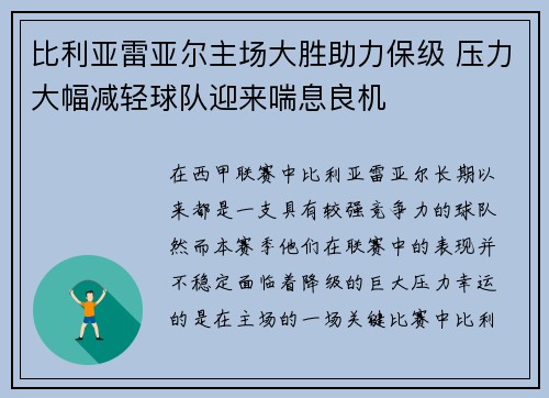 比利亚雷亚尔主场大胜助力保级 压力大幅减轻球队迎来喘息良机