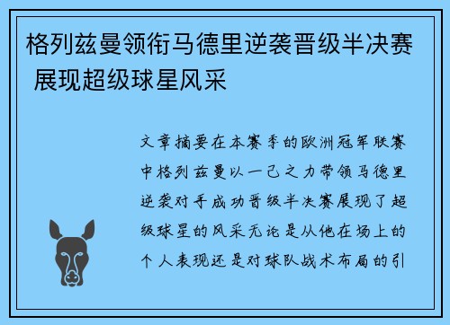 格列兹曼领衔马德里逆袭晋级半决赛 展现超级球星风采