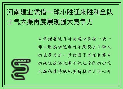 河南建业凭借一球小胜迎来胜利全队士气大振再度展现强大竞争力