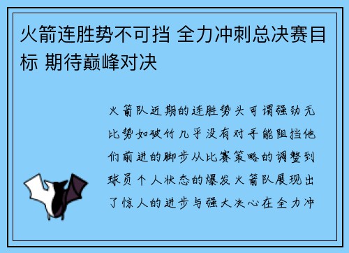 火箭连胜势不可挡 全力冲刺总决赛目标 期待巅峰对决