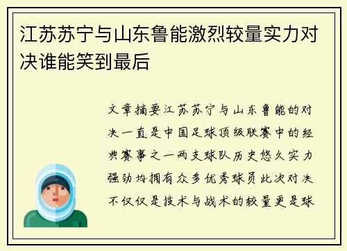 江苏苏宁与山东鲁能激烈较量实力对决谁能笑到最后