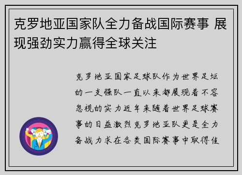 克罗地亚国家队全力备战国际赛事 展现强劲实力赢得全球关注