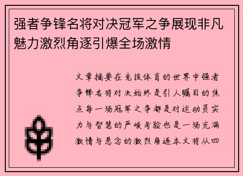 强者争锋名将对决冠军之争展现非凡魅力激烈角逐引爆全场激情