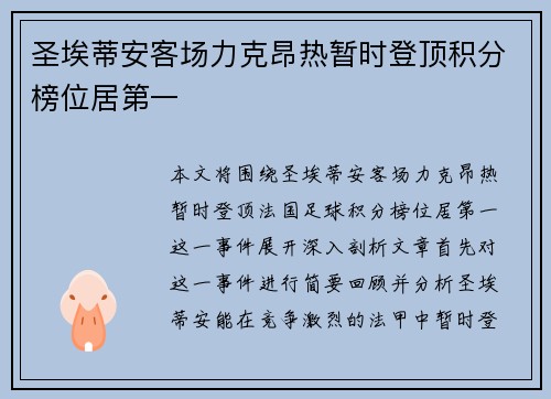 圣埃蒂安客场力克昂热暂时登顶积分榜位居第一