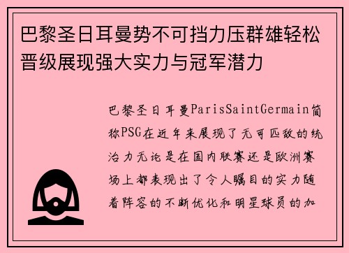巴黎圣日耳曼势不可挡力压群雄轻松晋级展现强大实力与冠军潜力