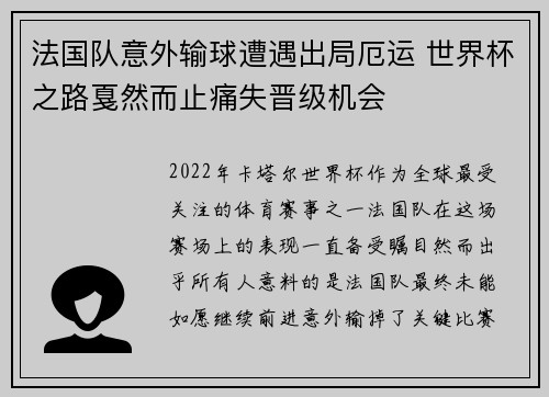 法国队意外输球遭遇出局厄运 世界杯之路戛然而止痛失晋级机会
