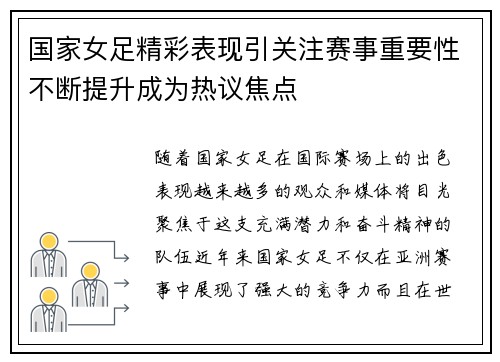 国家女足精彩表现引关注赛事重要性不断提升成为热议焦点