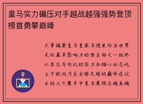 皇马实力碾压对手越战越强强势登顶榜首勇攀巅峰