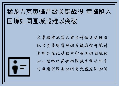 猛龙力克黄蜂晋级关键战役 黄蜂陷入困境如同围城般难以突破