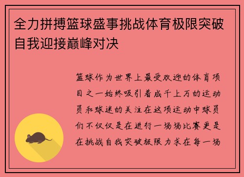 全力拼搏篮球盛事挑战体育极限突破自我迎接巅峰对决