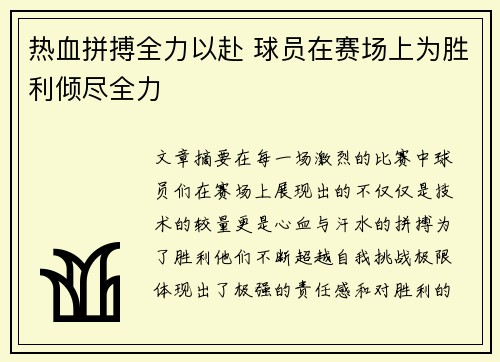 热血拼搏全力以赴 球员在赛场上为胜利倾尽全力